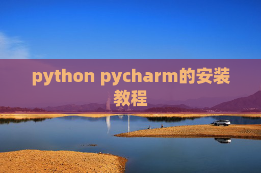 python pycharm的安装教程 python pycharm的安装教程